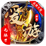 爱游神器无限刀微变版