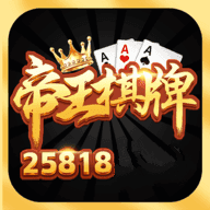 帝王棋牌官网版