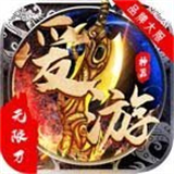 爱游神器无限刀
