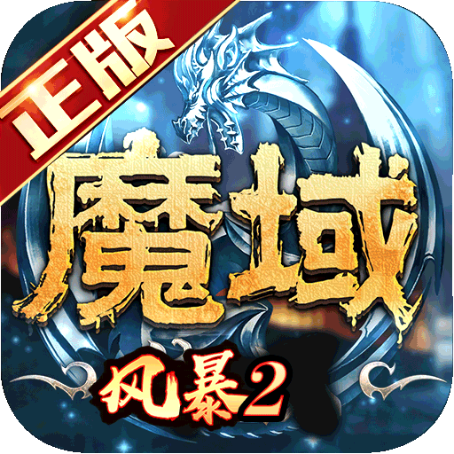 风暴魔域2
