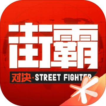 掌趣街霸对决