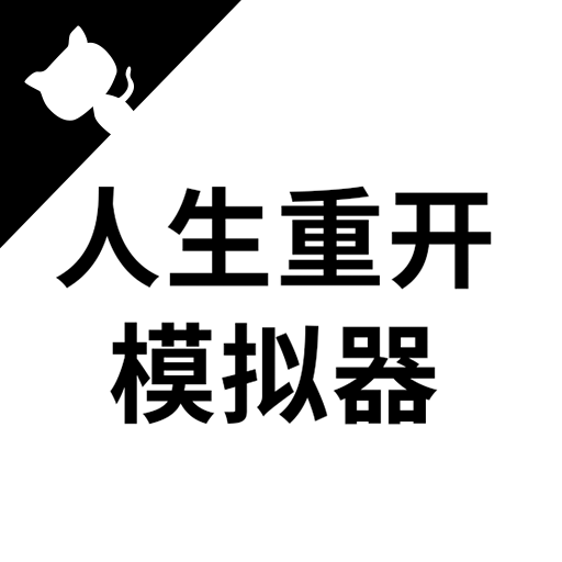 人生重开模拟器魔法少女