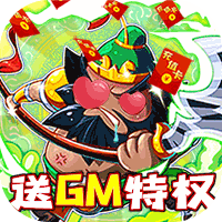 萌战记送GM版