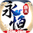 永恒霸天传奇