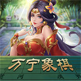 万宁象棋年兽版