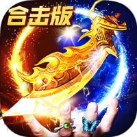 1.80版本合击传奇