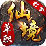 仙境单职业打金版
