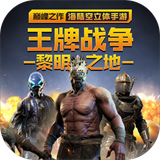 王牌战争文明重启英雄互娱版