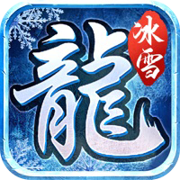 冰雪复古精英版传奇