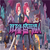 双子星盛气凌人