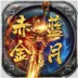 赤金蓝月传奇