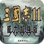 三国志11威力加强版