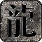奎星追忆传奇复古版