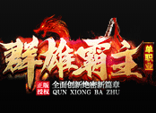 群雄霸主传奇