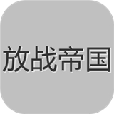 放战帝国
