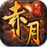 赤月龙城冰雪复古高暴版