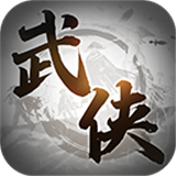 代号武侠江湖X