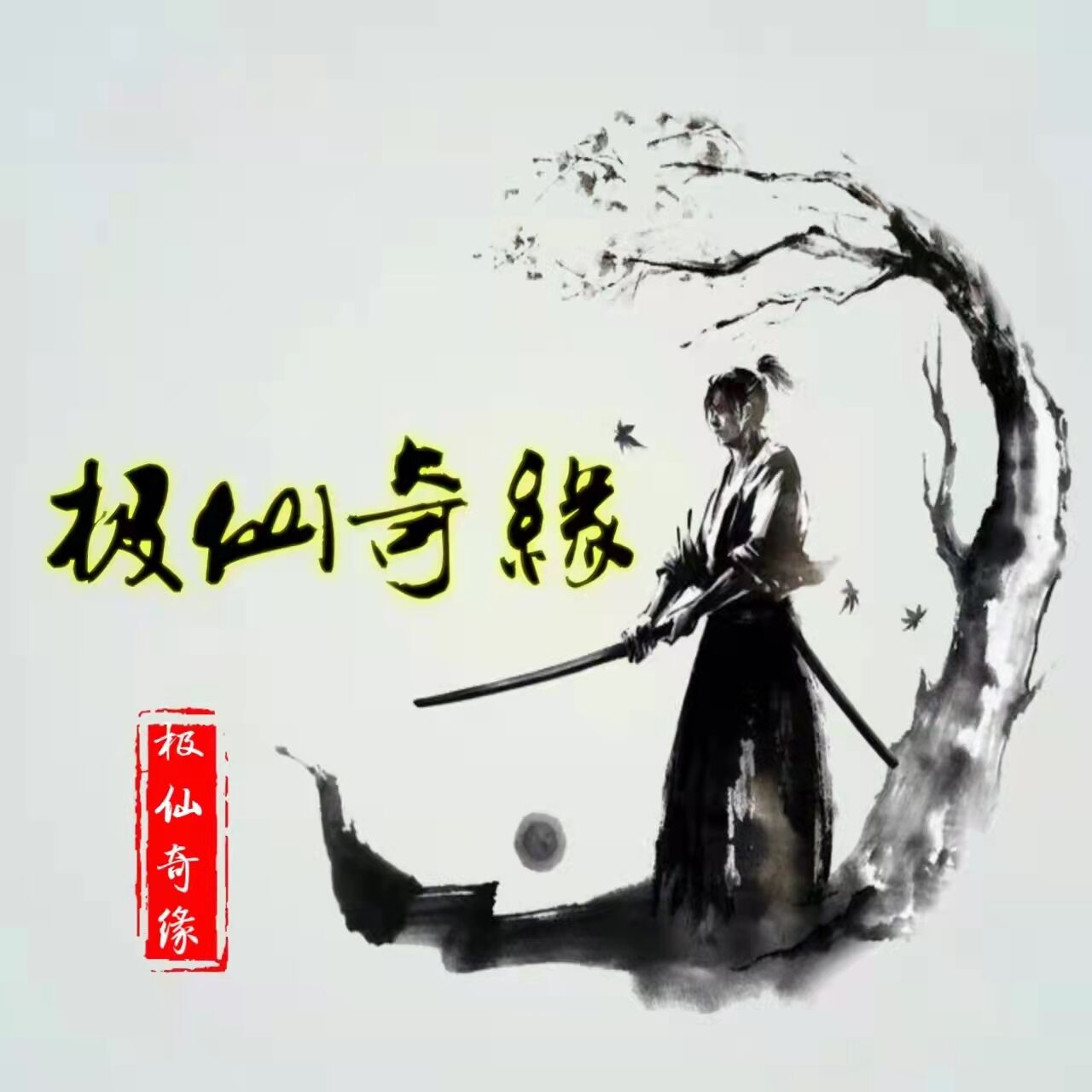 极仙奇缘安卓版