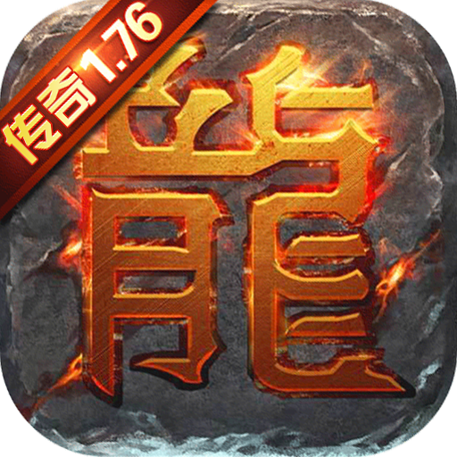 传奇1.76精品版
