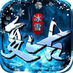 赤月龙城之冰雪复古
