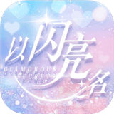 以闪亮之名bilibili