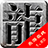 乐游在线
