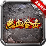 热血合击91传奇