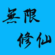 无限修仙无限灵石