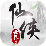 仙侠世界