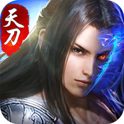 天刀伏魔记
