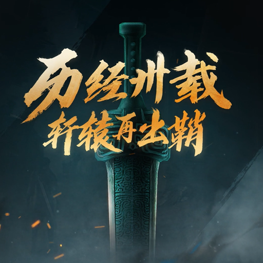 轩辕剑柒