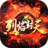 烈焰封天