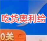 吃货奥利给