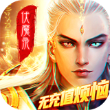 九界伏魔录定制版