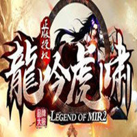 龙吟虎啸传奇2021版本