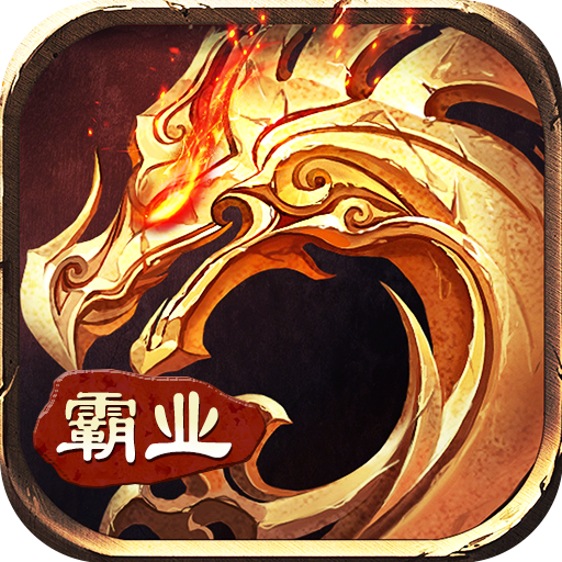 霸业永恒传奇红包版