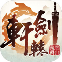 完美轩辕剑