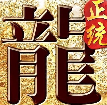 正统传奇2021官方版