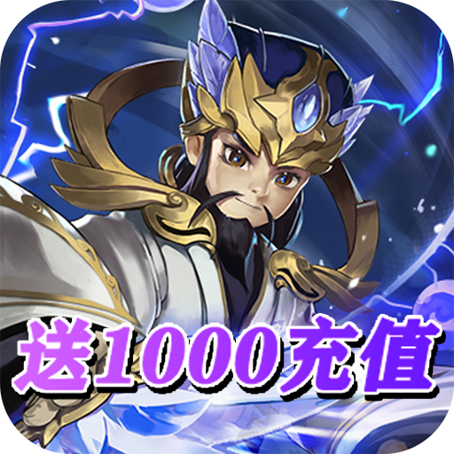 决战三国满V版