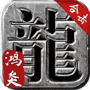 鸿炎复古合击高爆版