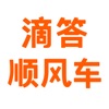 滴答顺风车主app下载苹