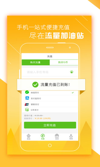 免费流量加油站app