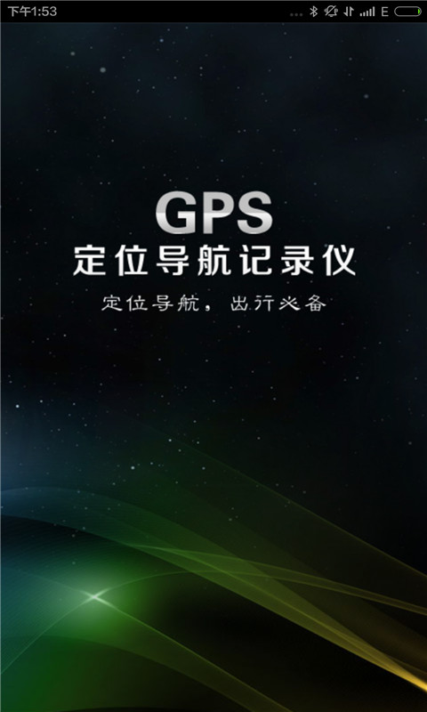 GPS导航记录仪客户端