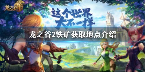 龙之谷2铁矿在哪里？详细位置坐标汇总[多图]图片1