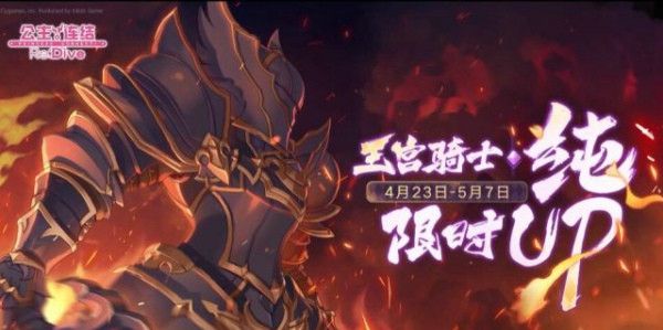 公主连结黑骑什么时候上线 黑骑纯UP召唤池上线预告[多图]图片1
