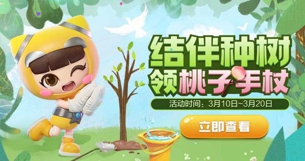 跑跑卡丁车手游桃子手杖怎么获取？结伴种树植树节活动详情[多图]图片1