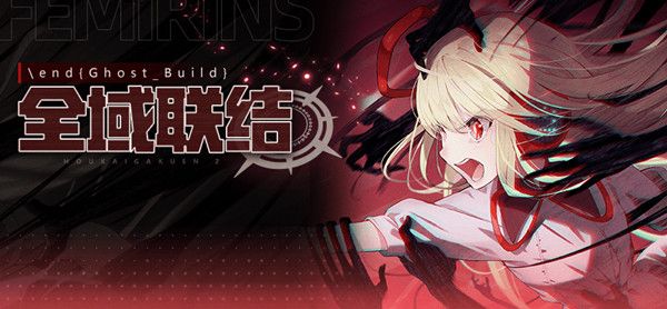 崩坏学园2全域联结怎么通关？全域联结活动通关打法攻略汇总[多图]图片1