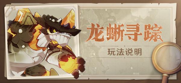 原神龙蜥寻踪给多少原石？龙蜥寻踪活动原石奖励解析[多图]图片1