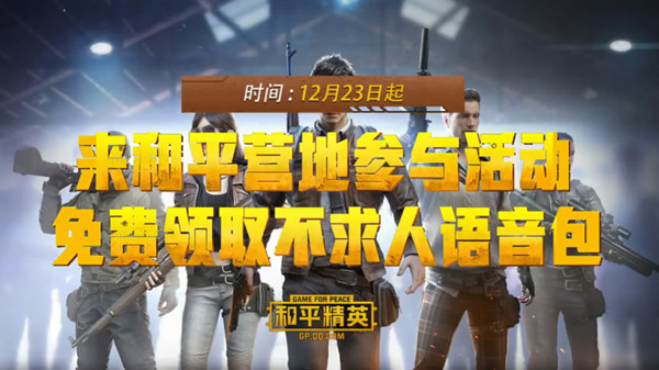 和平精英不求人语音包怎么获得 不求人语音包免费领取方法[多图]图片1