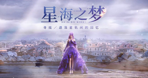 闪耀暖暖6月23日更新了什么？星海之梦活动内容一览[多图]图片1